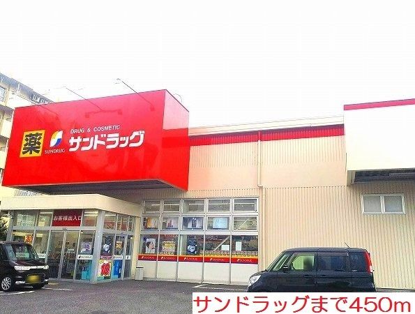 近くのサンドラッグまで450m（徒歩6分）