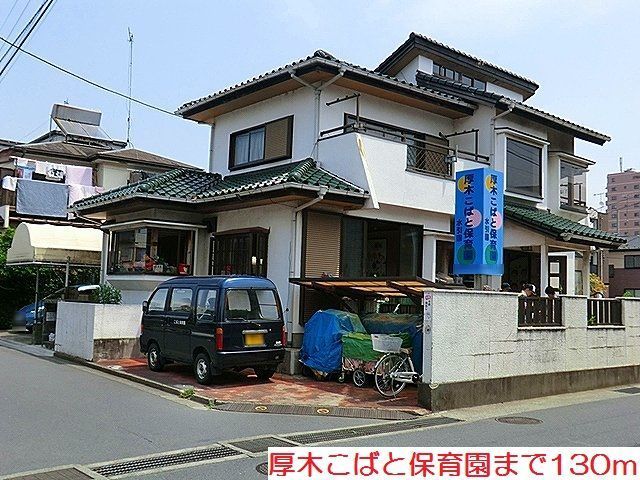 近くの厚木こばと保育園まで130m（徒歩2分）