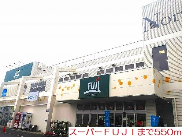 近くのFUJIまで550m(徒歩7分)