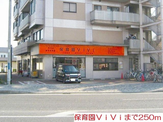 近くの保育園ViViまで250m(徒歩4分)