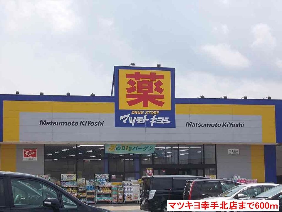 近くのマツキヨ幸手北店まで600m（徒歩8分）