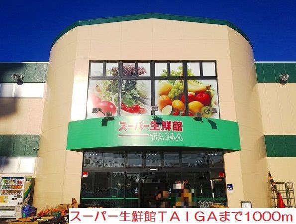 近くのスーパーまで1,000m（徒歩13分）