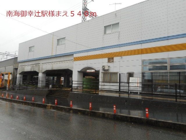 近くの南海御幸辻駅様まで540m（徒歩7分）