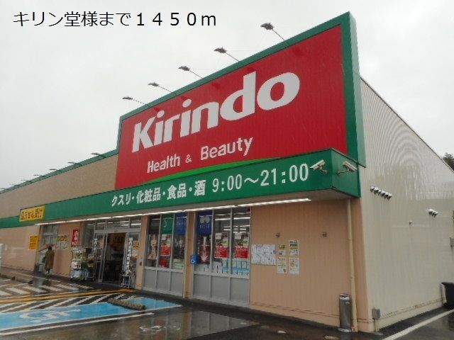 近くのキリン堂様まで1,450m（徒歩19分）