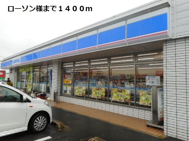 近くのローソン様まで1,400m（徒歩18分）