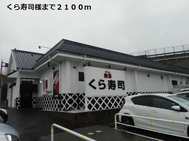 近くのくら寿司様まで2,100m（徒歩27分）