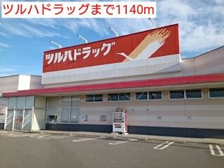 近くのドラッグストアまで1,140m（徒歩15分）