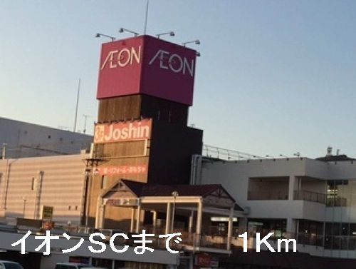 近くのイオンＳＣまで1,000m（徒歩13分）