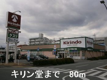 近くのキリン堂まで80m（徒歩1分）