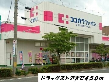 近くのココカラファインまで450m(徒歩6分)