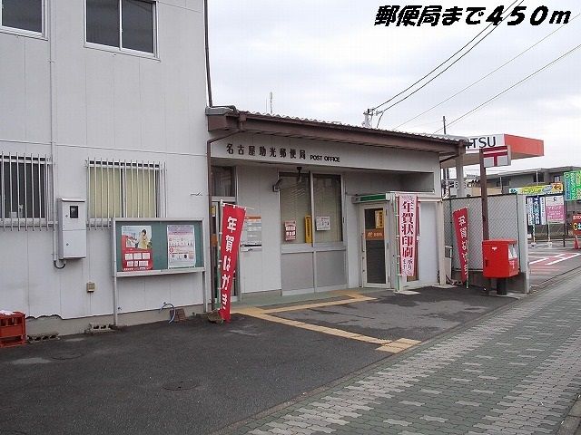 近くの名古屋助光郵便局まで450m(徒歩6分)