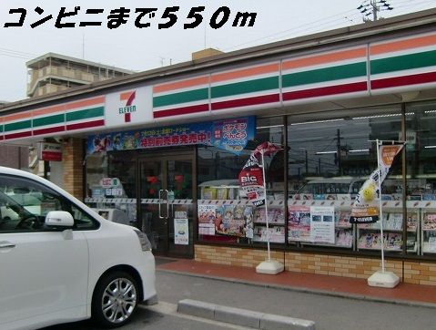 近くのセブンイレブンまで550m(徒歩7分)
