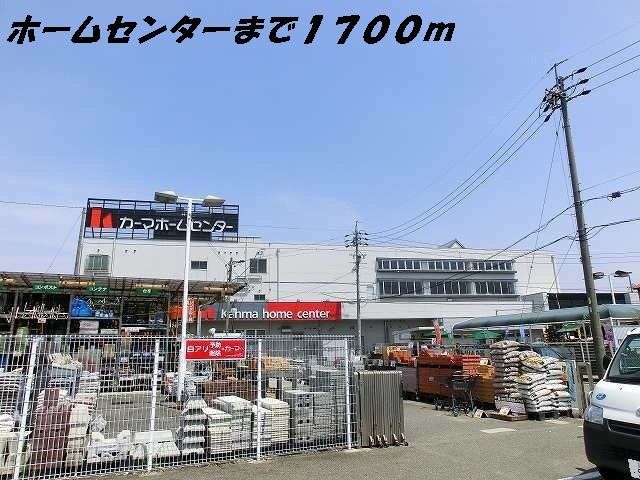 近くのカーマホームセンターまで1,700m（徒歩22分）