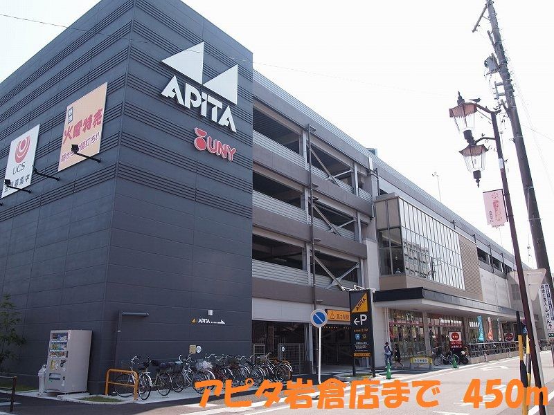近くのアピタ岩倉店まで450m（徒歩6分）