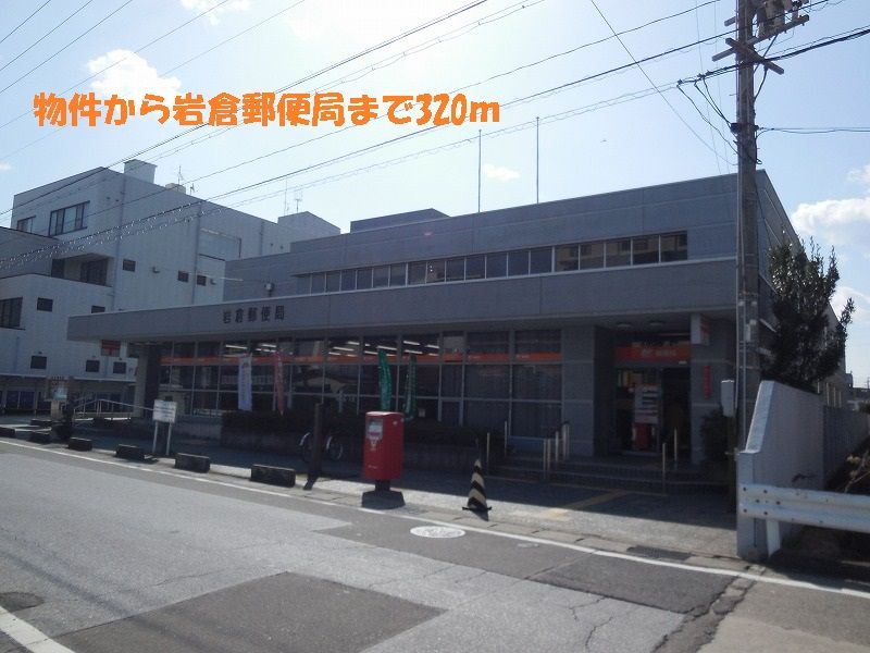 近くの岩倉郵便局まで320m（徒歩4分）