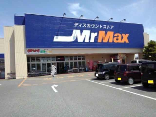 近くのミスターマックスまで1,200m(徒歩15分)