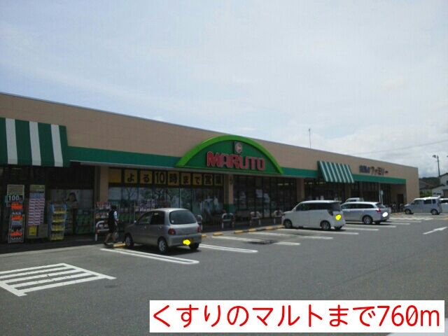 近くのドラッグストアまで760m（徒歩10分）