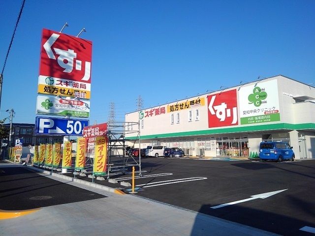 近くのスギ薬局まで550m（徒歩7分）