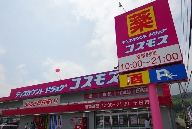 近くのコスモスまで900m（徒歩12分）
