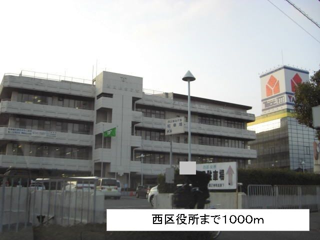 近くの西区役所まで1,000m（徒歩13分）