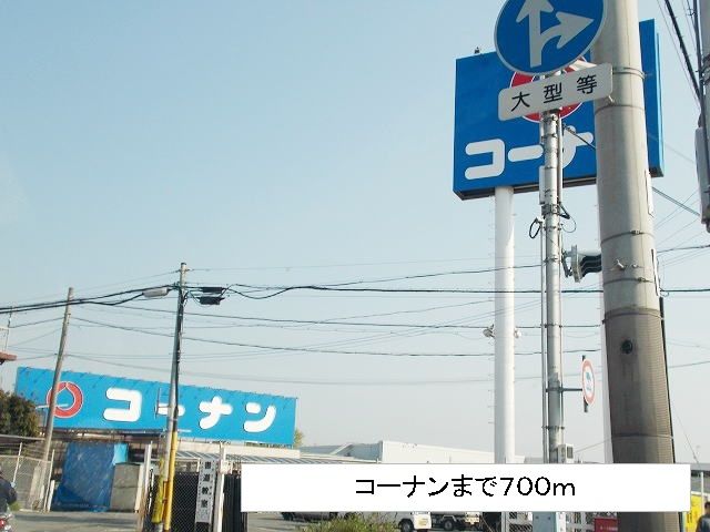 近くのコーナンまで700m（徒歩9分）