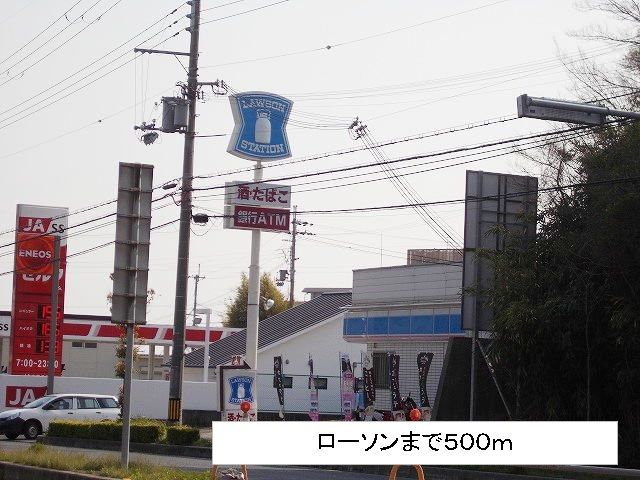 近くのローソンまで500m（徒歩7分）