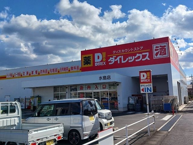近くのダイレックスまで850m(徒歩11分)