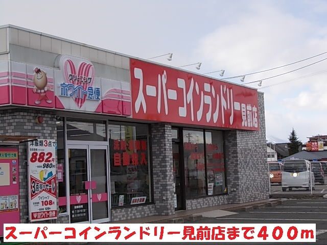 近くのスーパーコインランドリー見前店まで400m（徒歩5分）