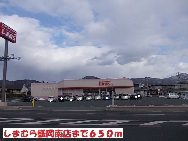 近くのしまむら盛岡南店まで650m（徒歩9分）