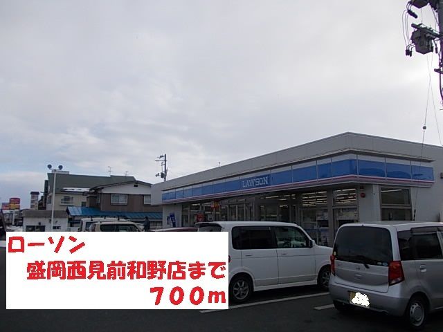 近くのローソン盛岡西見前和野店まで700m（徒歩9分）