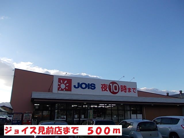 近くのジョイス見前店まで500m(徒歩7分)