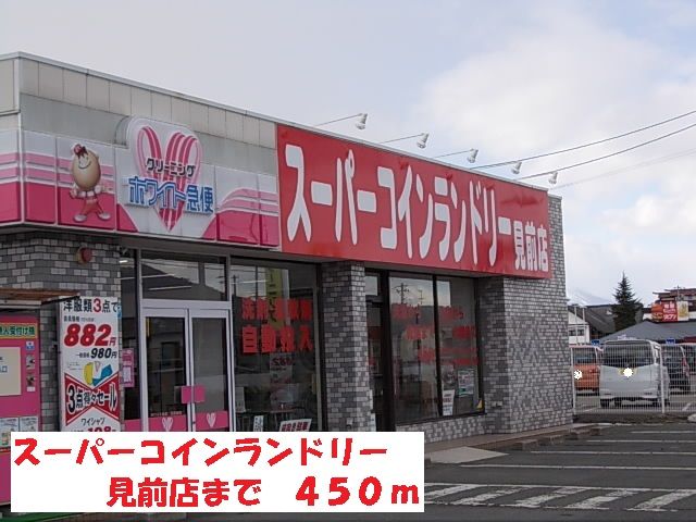 近くのスーパーコインランドリー見前店まで450m(徒歩6分)