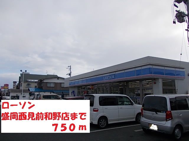 近くのローソン盛岡西見前和野店まで750m(徒歩10分)