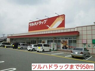 近くのツルハドラックまで950m（徒歩12分）
