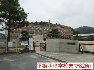 近くの平第四小学校まで820m（徒歩11分）