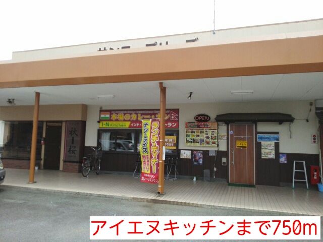 近くのアイエヌキッチンまで750m（徒歩10分）