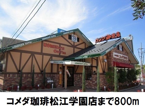 近くのコメダ珈琲松江学園店まで800m（徒歩10分）