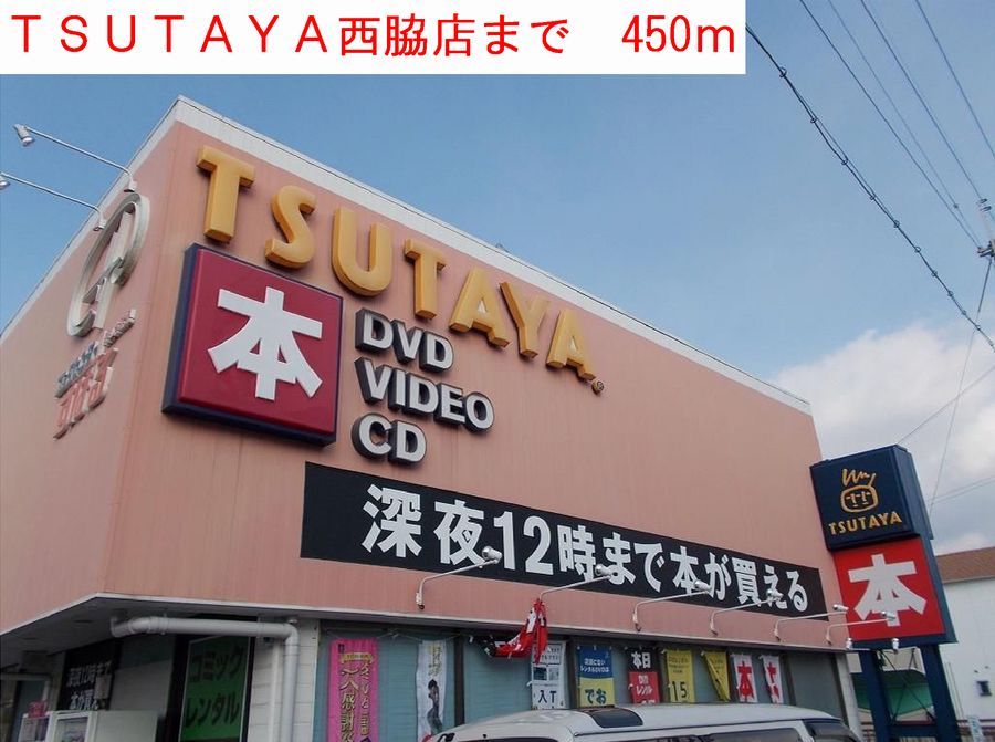 近くのTSUTAYA西脇店まで450m（徒歩6分）