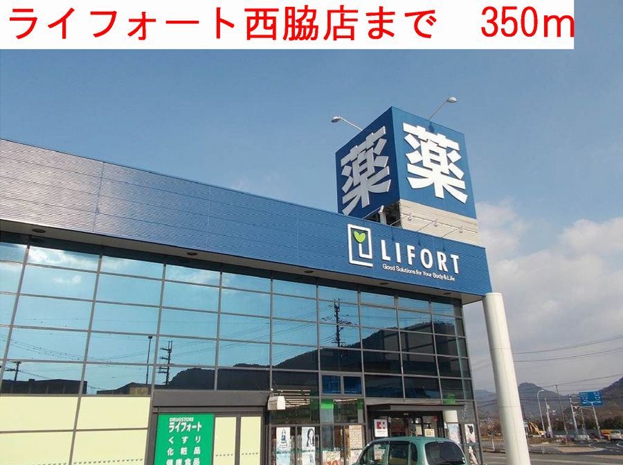 近くのライフォート西脇店まで350m（徒歩5分）
