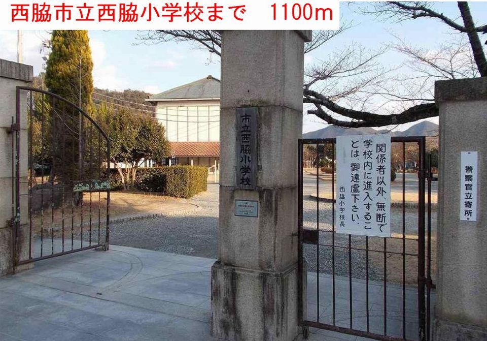 近くの西脇市立西脇小学校まで1,100m（徒歩14分）