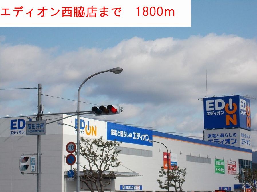 近くのエディオンまで1,800m（徒歩23分）