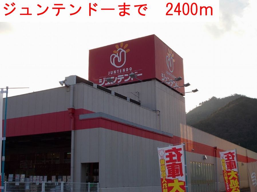 近くのジュンテンドーまで2,400m（徒歩30分）