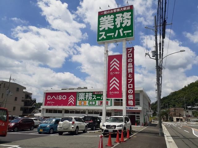 近くの業務スーパー箕谷店様まで1,100m（徒歩14分）