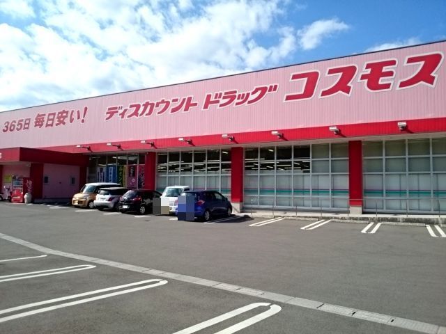 近くのコスモスまで1,300m（徒歩17分）