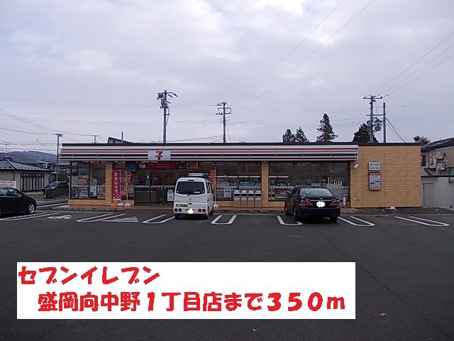 近くのセブンイレブン盛岡向中野１丁目まで350m（徒歩5分）