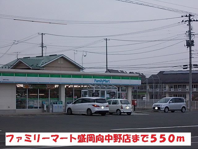 近くのファミリーマート盛岡向中野店まで550m（徒歩7分）