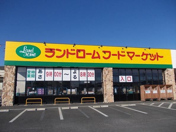 近くのランドローム　阿見店まで1,300m（徒歩17分）