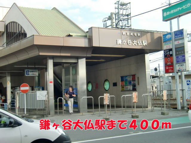 近くの鎌ヶ谷大仏駅まで400m（徒歩5分）