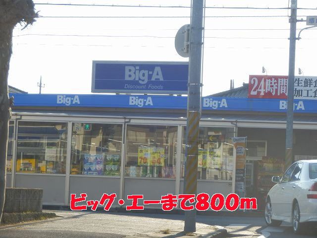 近くのビッグ・エーまで800m（徒歩10分）