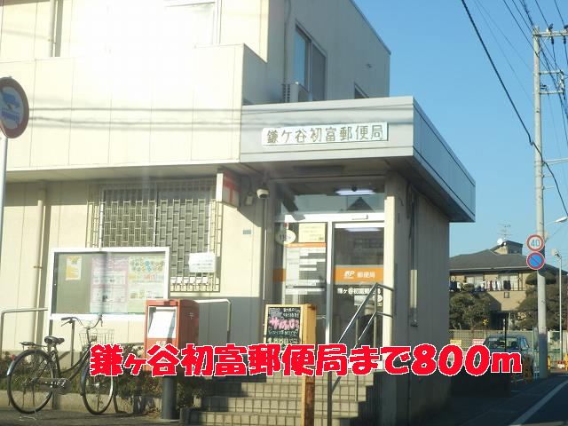 近くの鎌ヶ谷初富郵便局まで800m（徒歩10分）